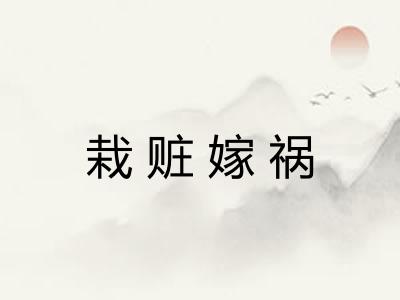 栽赃嫁祸 栽赃嫁祸