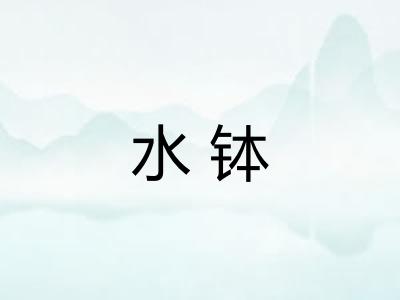 水钵