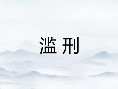 滥刑
