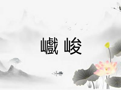 巇峻