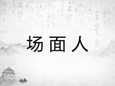 场面人 场面人