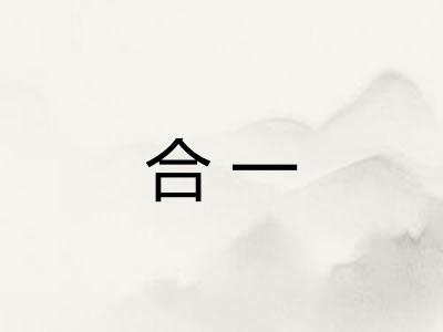 合一 合一