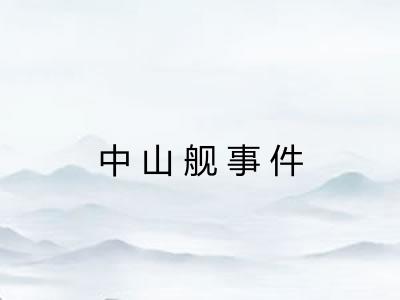 中山舰事件 中山舰事件
