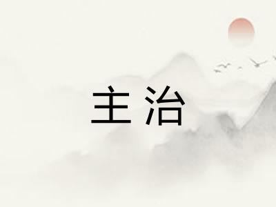 主治