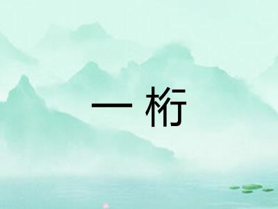 一桁