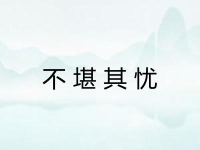 不堪其忧