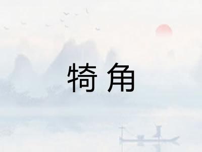 犄角