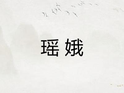 瑶娥