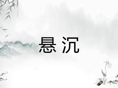 悬沉 悬沉