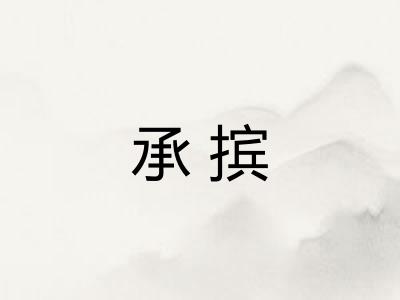 承摈