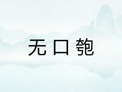 无口匏
