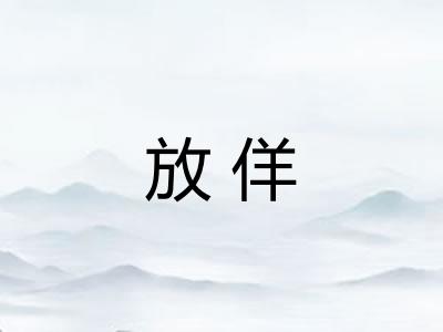 放佯 放佯