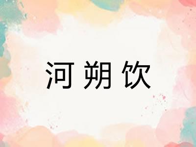 河朔饮
