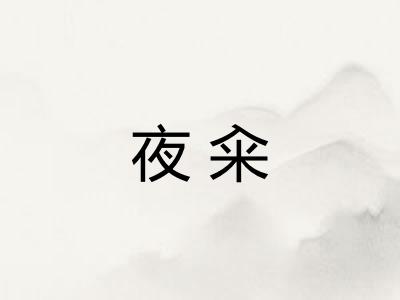 夜籴