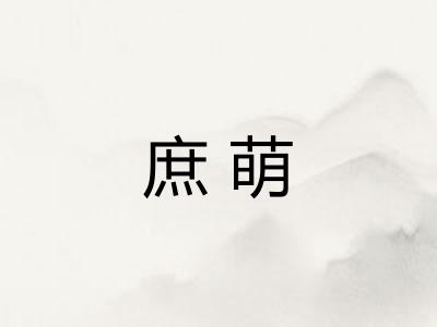 庶萌 庶萌