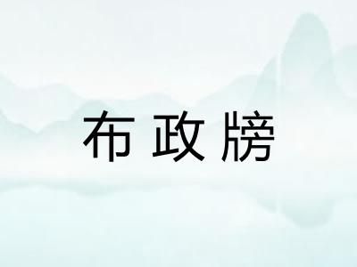 布政牓