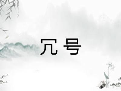 冗号