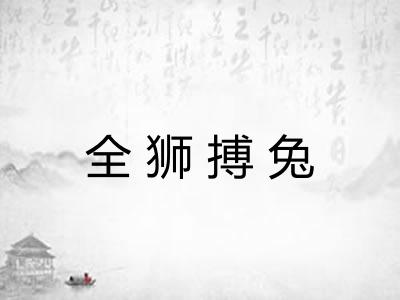 全狮搏兔