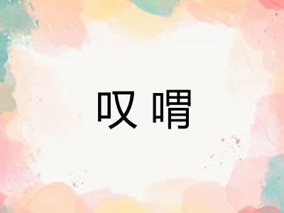 叹喟