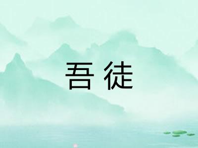 吾徒