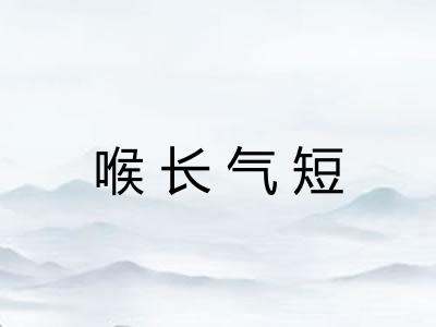 喉长气短