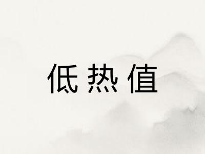 低热值