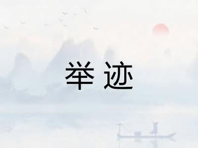 举迹