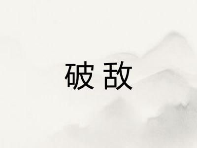 破敌 破敌