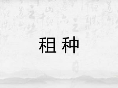 租种 租种
