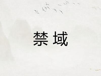 禁域