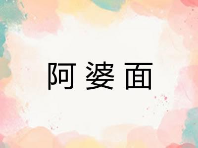 阿婆面