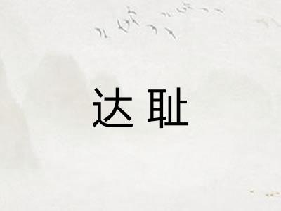 达耻