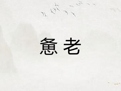 惫老