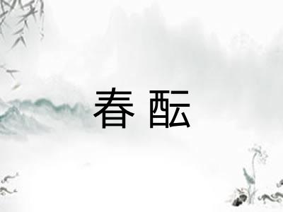 春酝
