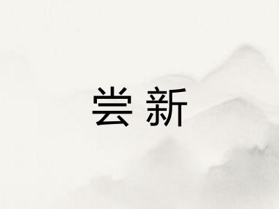 尝新 尝新