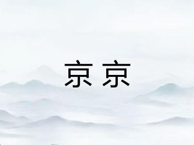 京京