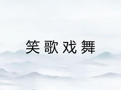 笑歌戏舞