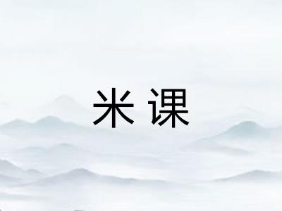 米课