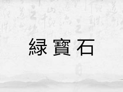 緑寳石 緑寳石