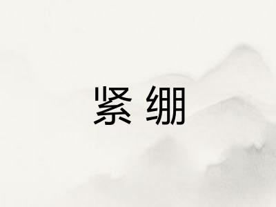 紧绷 紧绷