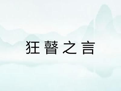 狂瞽之言 狂瞽之言
