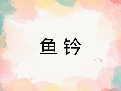 鱼钤 鱼钤