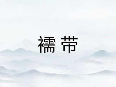 襦带