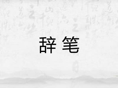 辞笔