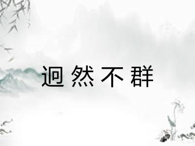 迥然不群 迥然不群