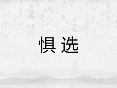 惧选
