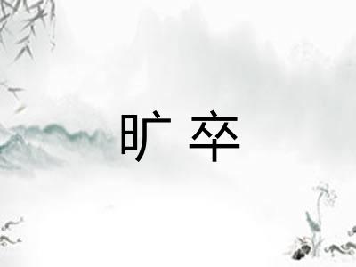 旷卒