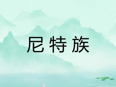 尼特族