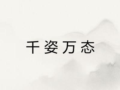 千姿万态