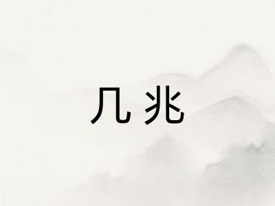 几兆